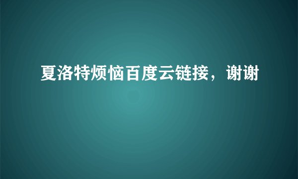 夏洛特烦恼百度云链接，谢谢