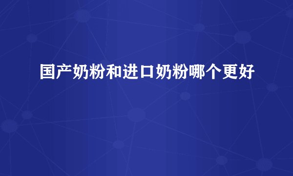 国产奶粉和进口奶粉哪个更好