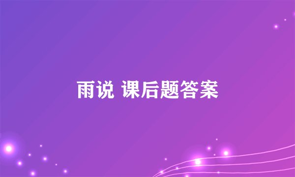 雨说 课后题答案