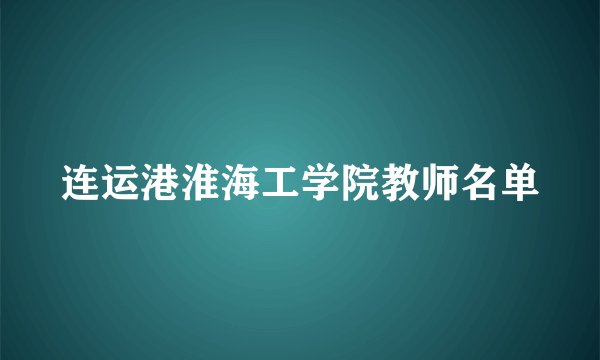 连运港淮海工学院教师名单