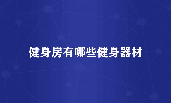 健身房有哪些健身器材