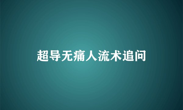 超导无痛人流术追问
