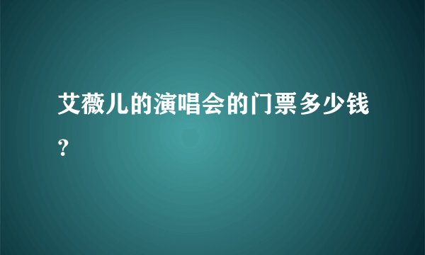 艾薇儿的演唱会的门票多少钱？