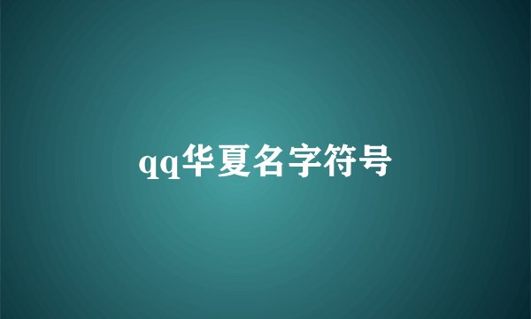 qq华夏名字符号