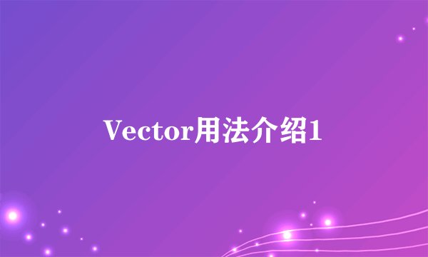 Vector用法介绍1