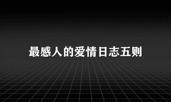 最感人的爱情日志五则