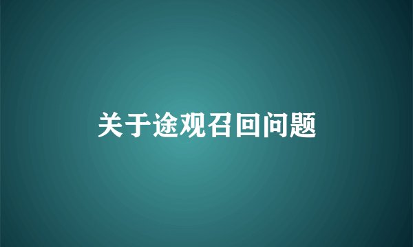 关于途观召回问题