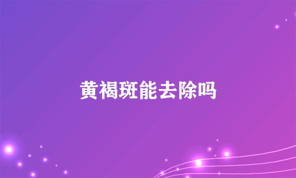 黄褐斑能去除吗