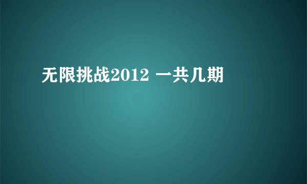 无限挑战2012 一共几期