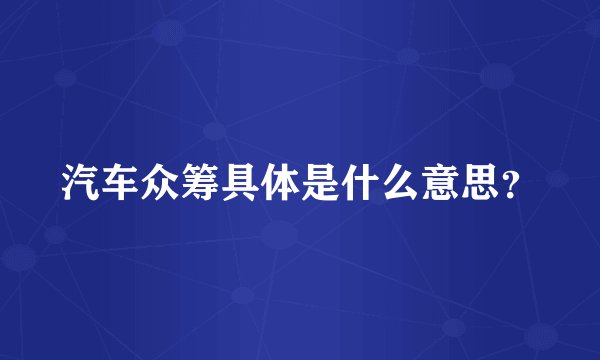 汽车众筹具体是什么意思？