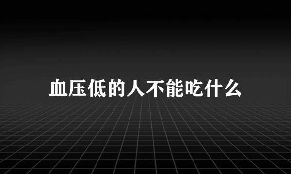 血压低的人不能吃什么