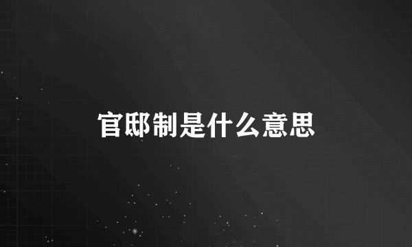 官邸制是什么意思