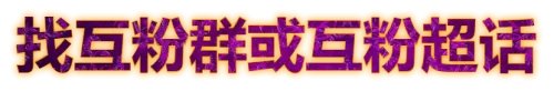 新浪微博粉丝怎么刷