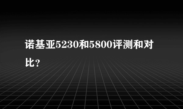 诺基亚5230和5800评测和对比？