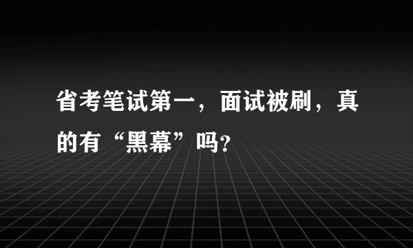 省考笔试第一，面试被刷，真的有“黑幕”吗？