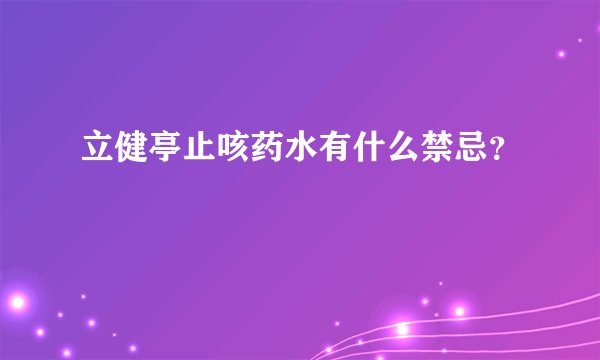 立健亭止咳药水有什么禁忌？