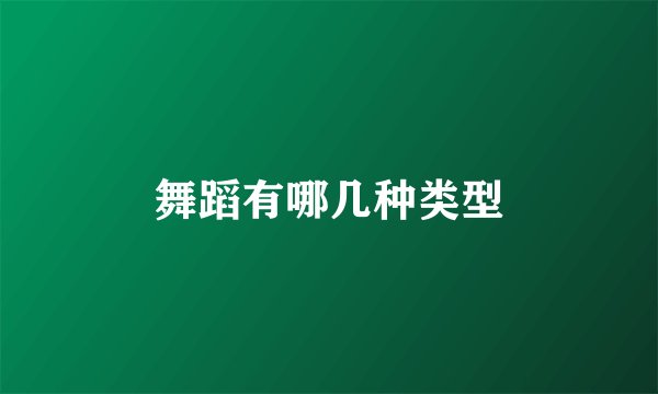 舞蹈有哪几种类型