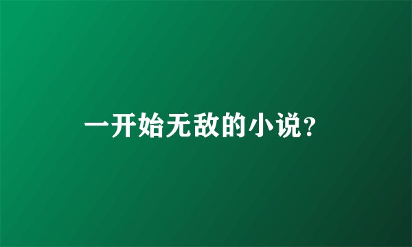 一开始无敌的小说？