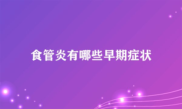食管炎有哪些早期症状