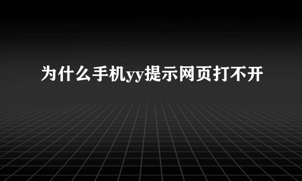 为什么手机yy提示网页打不开