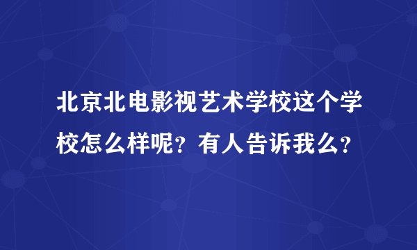 北京北电影视艺术学校这个学校怎么样呢？有人告诉我么？
