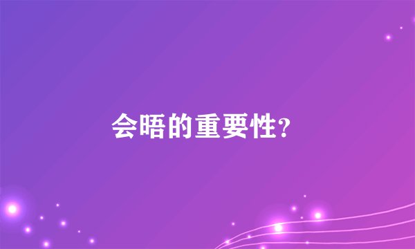 会晤的重要性?