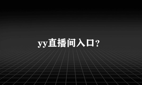 yy直播间入口？
