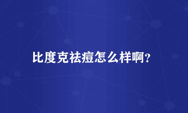比度克祛痘怎么样啊？