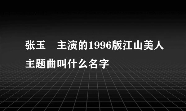 张玉嬿主演的1996版江山美人主题曲叫什么名字