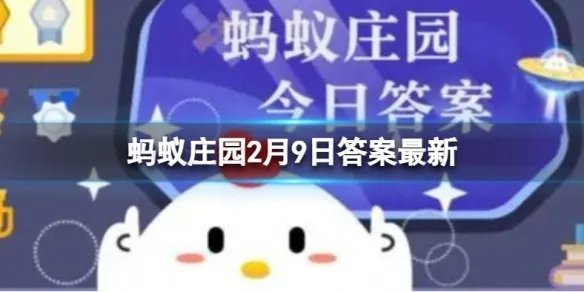 冬奥会花样滑冰蚂蚁庄园 补冰用的是冰水还是温水2.9