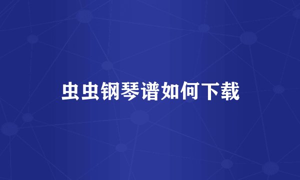 虫虫钢琴谱如何下载
