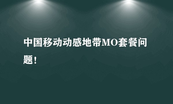 中国移动动感地带MO套餐问题！