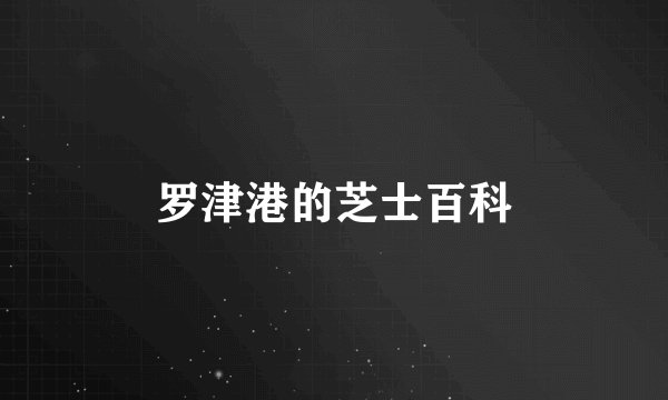 罗津港的芝士百科