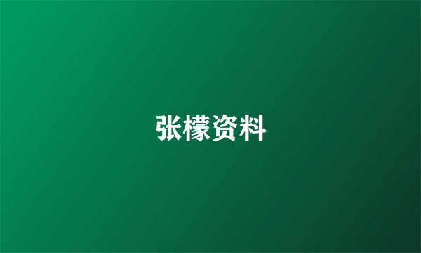 张檬资料