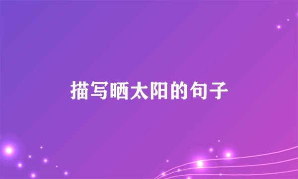 描写晒太阳的句子