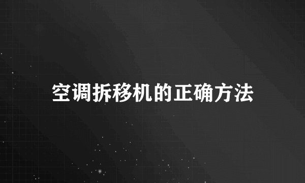 空调拆移机的正确方法