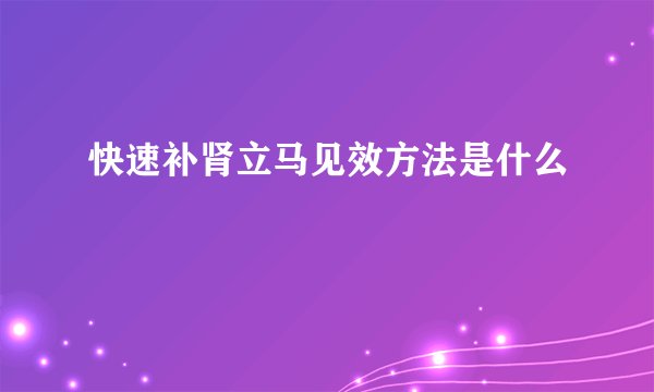 快速补肾立马见效方法是什么