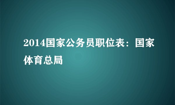 2014国家公务员职位表：国家体育总局