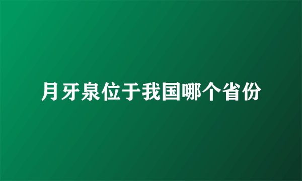 月牙泉位于我国哪个省份