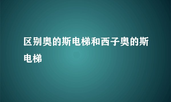 区别奥的斯电梯和西子奥的斯电梯