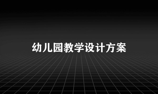 幼儿园教学设计方案