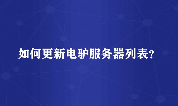 如何更新电驴服务器列表？