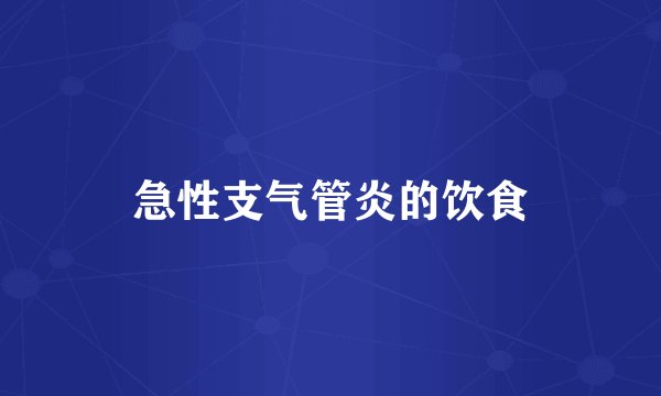 急性支气管炎的饮食
