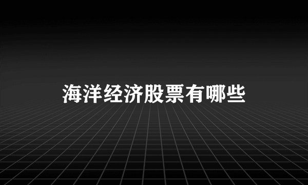 海洋经济股票有哪些