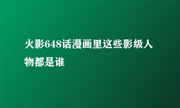 火影648话漫画里这些影级人物都是谁