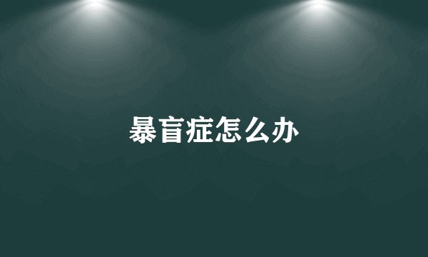 暴盲症怎么办