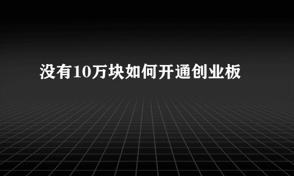 没有10万块如何开通创业板
