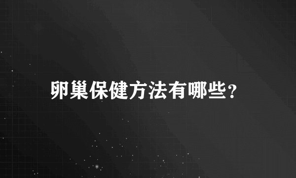 卵巢保健方法有哪些？