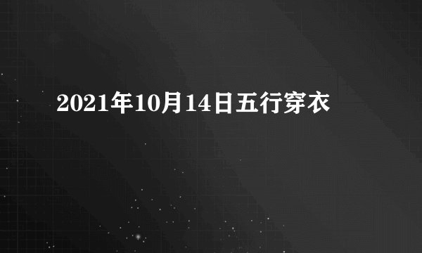 2021年10月14日五行穿衣