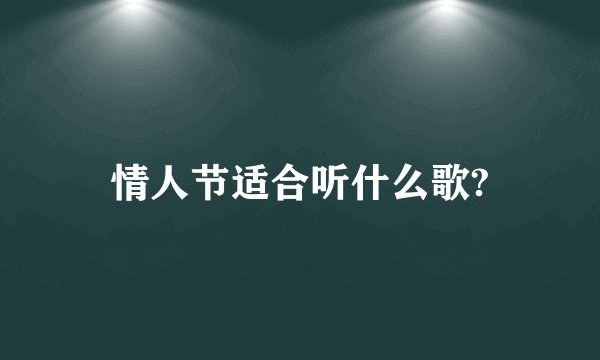 情人节适合听什么歌?